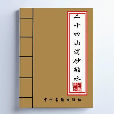中国传统文化 二十四消砂纳水 周锦伦 高清精美 中国风
