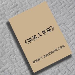 哄男人手册/洞察男性心理/巧妙撩动他的心弦/日常学习用品资料