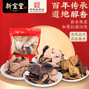 新宝堂滋补养生旗舰店五年十年十五年新会陈皮干泡茶50克新会特产