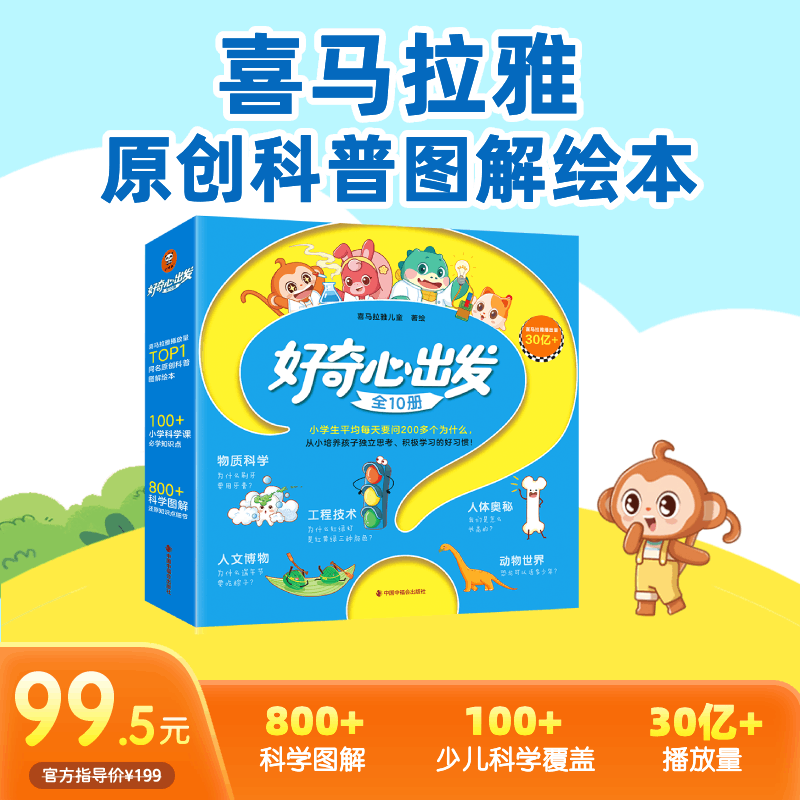 喜马拉雅好奇心出发科普图解绘本