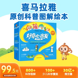 新华书店正版 12岁儿童科普百科全书小学生课外阅读书籍 少儿科普小读客科普馆 喜马拉雅好奇心出发原创科普图解绘本