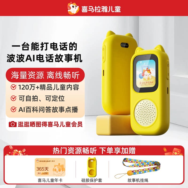 【达人推荐】喜马拉雅儿童波波AI电话故事学习早教机宝宝礼物玩具