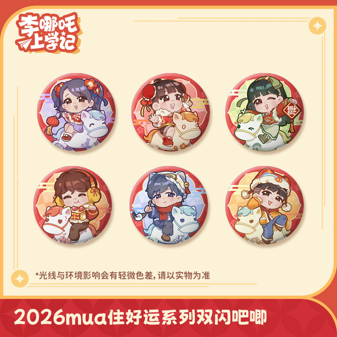 喜马拉雅《李哪吒上学记》2026mua住好运系列吧唧李小白常小娅