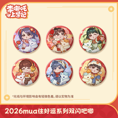 喜马拉雅《李哪吒上学记》2026mua住好运系列吧唧李小白常小娅