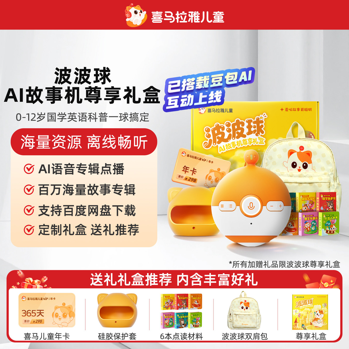 喜马拉雅儿童波波球故事机尊享礼盒点读AI早教学习机宝宝玩具礼物