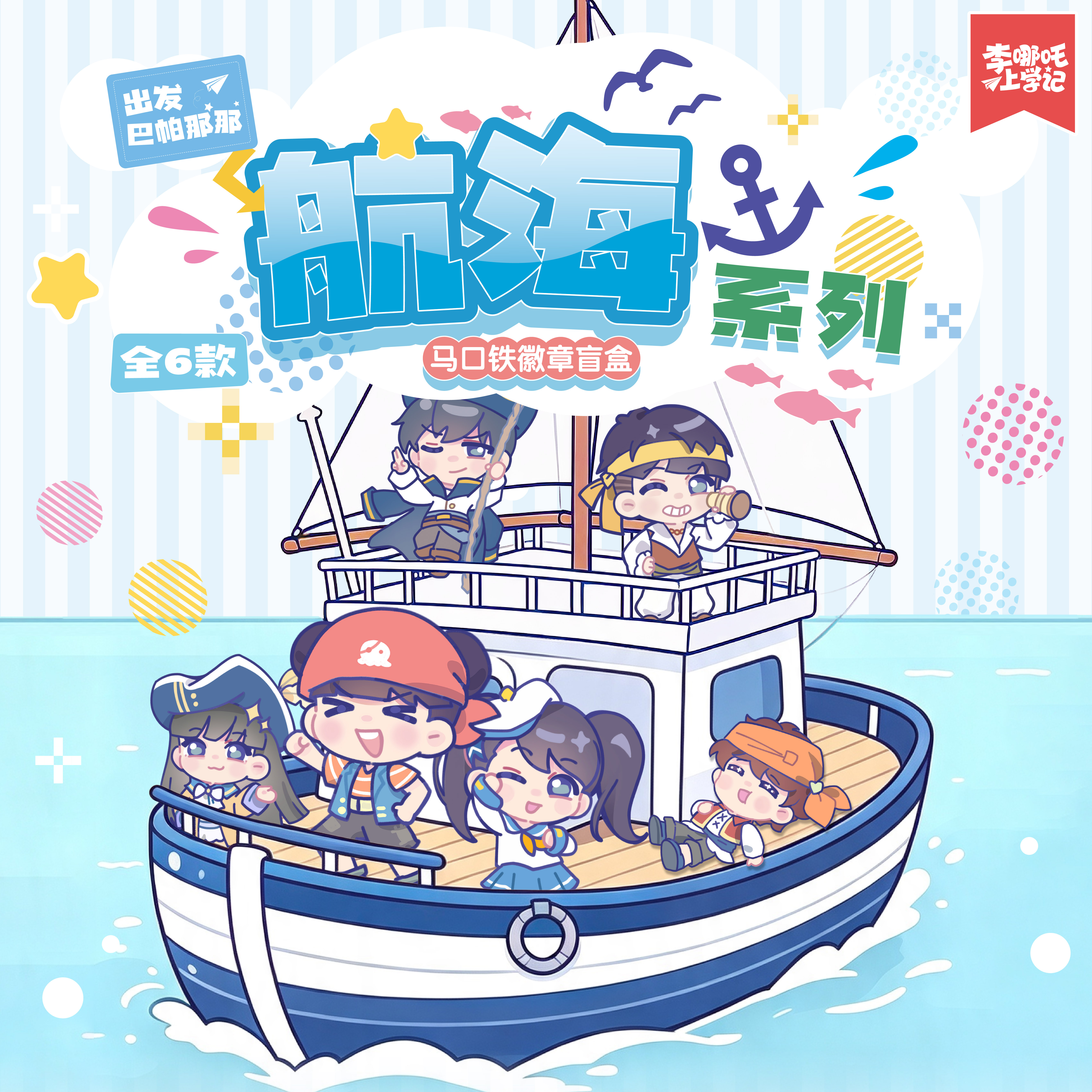 《李哪吒上学记》出发!巴帕那那航海盲盒吧唧常小娅李小白何香菇