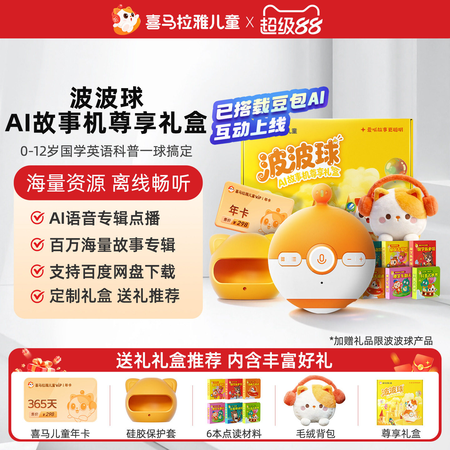 喜马拉雅儿童波波球故事机尊享礼盒点读AI早教故事智能启蒙学习机