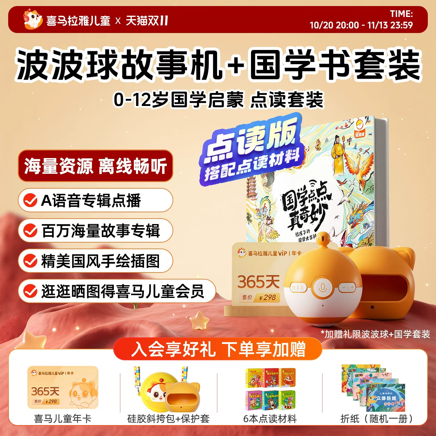 喜马拉雅波波球故事机国学书套装