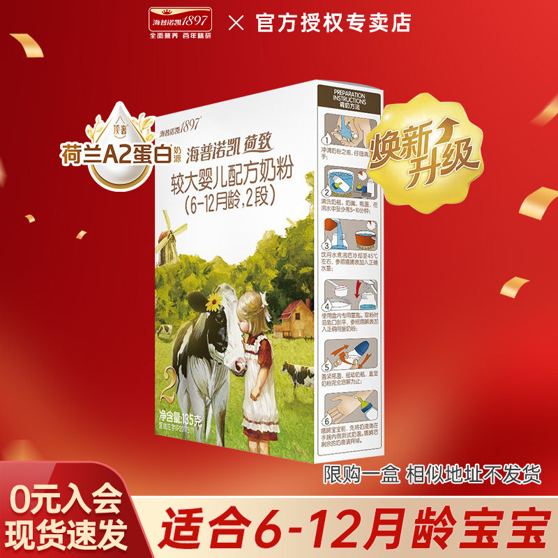 【新客试喝】海普诺凯1897奶粉荷致较大婴儿配方2段135g盒装A2