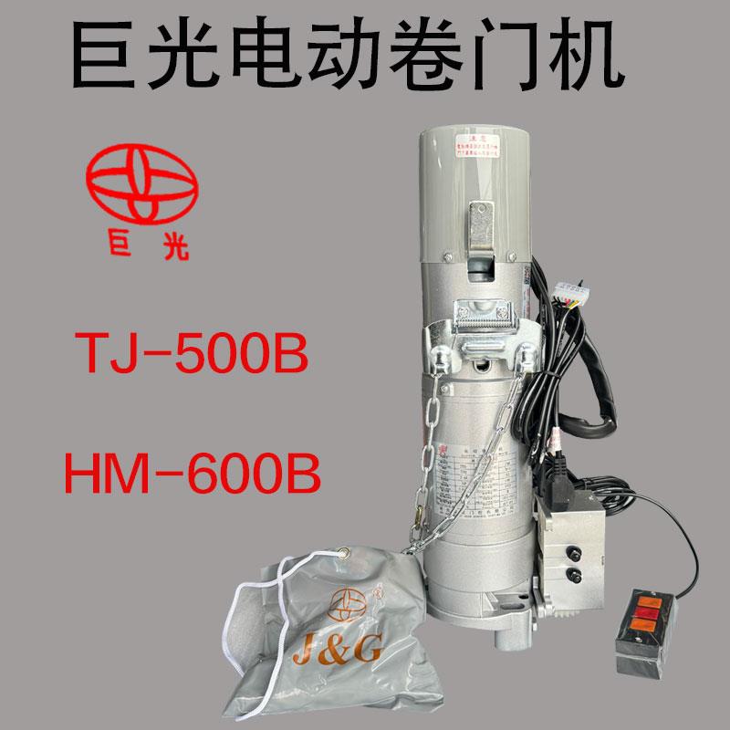 巨光JG黑马HM-600B铁甲TJ-500B卷闸卷帘电动门电机车库