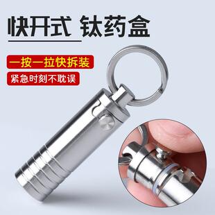 纯钛快拆药盒随身可携式药品分装盒迷你小号药丸收纳盒急救药瓶