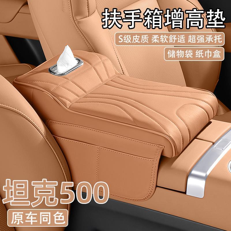 坦克500hi4t中央扶手箱增高垫500hi4z五百黑骑士保护套车载纸巾盒