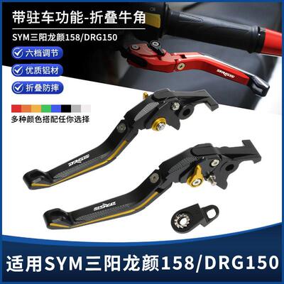 适用三阳龙颜DRG150/158改装铝合金带驻车可调节折叠煞车牛角手把