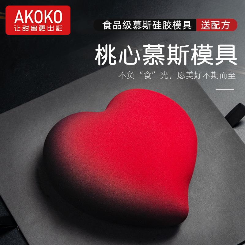 AKOKO6寸玫瑰之心慕斯蛋糕矽胶模具法式西点巧克力弯头爱心烘焙模