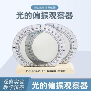 光的偏振现象观察器 教师演示用 一对偏振片带底座 物理光学教学