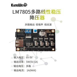 1.8V Lm7805多通道线性电源模块6 2.5V 3.3V 1.2V电压输出 9V至5V