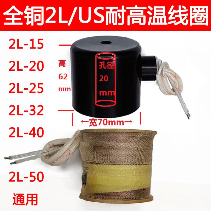 全铜耐高温蒸汽阀线圈2L/US15 20 25 32 40 50电磁阀220v控制阀