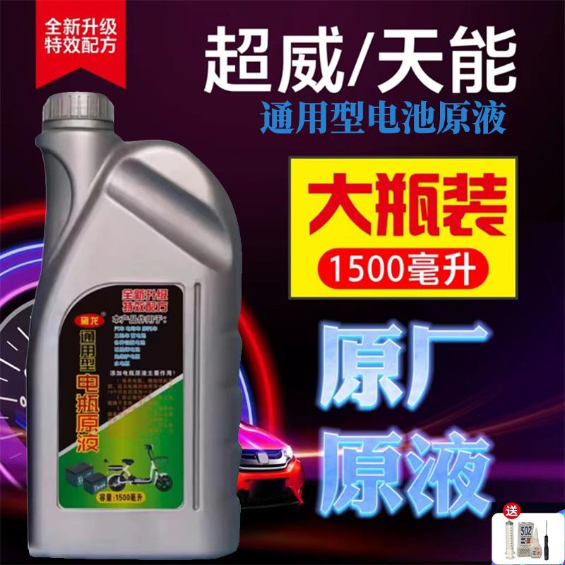 通用型电动车电瓶修覆液原液原厂电解液补充液浓缩石墨烯铅酸电池