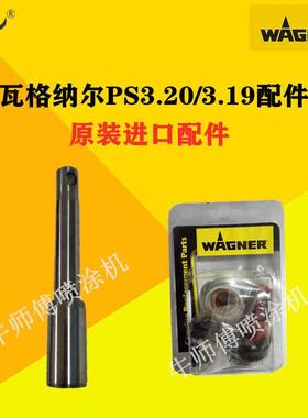 德国瓦格纳尔PS3.19/3.20乳胶漆涂料喷涂机原装活塞杆 密封圈配件