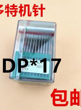 多特同步车 电脑花样机针 高车 DP*17机针 进口机针 多特缝纫机针