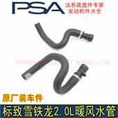 适配东风标致307 308 408雪铁龙凯旋世嘉毕加索2.0L暖风水管原厂
