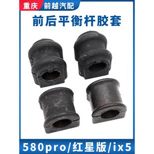 适配东风风光ix5 580pro红星版前后平衡杆胶套稳定杆衬套开口胶垫