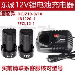 东诚成配充电式手电钻12v锂电池1215充电器LB1220-1/FFCL12-1配件