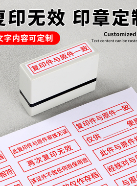 此复印件与原件核对一致印章定制再次复印无效相符印章自动出油章什么使用复印件与他用无效无误