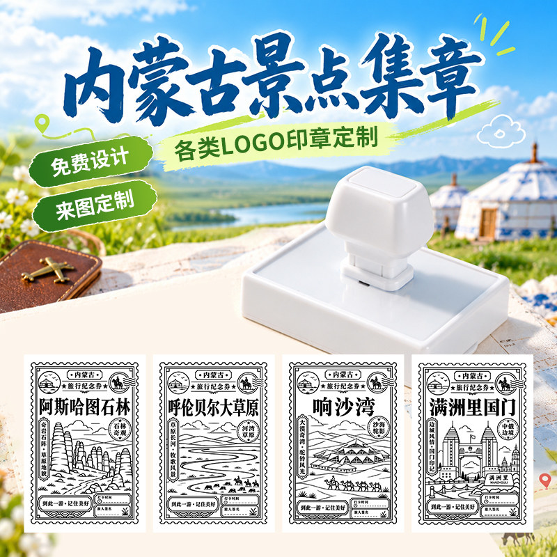 内蒙古景点集章印章定制LOGO旅行纪免费设计呼伦贝尔大草原响沙湾额济纳胡杨林满洲里国门老牛湾大召寺老牛湾
