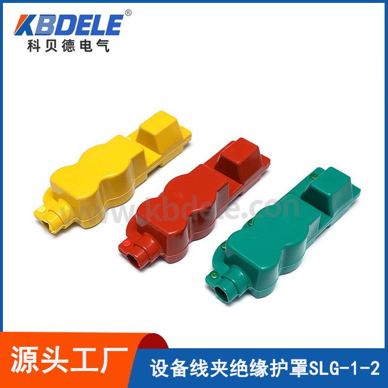 科贝德厂家供应 设备线夹绝缘护置SLG-1-2 电缆分支器