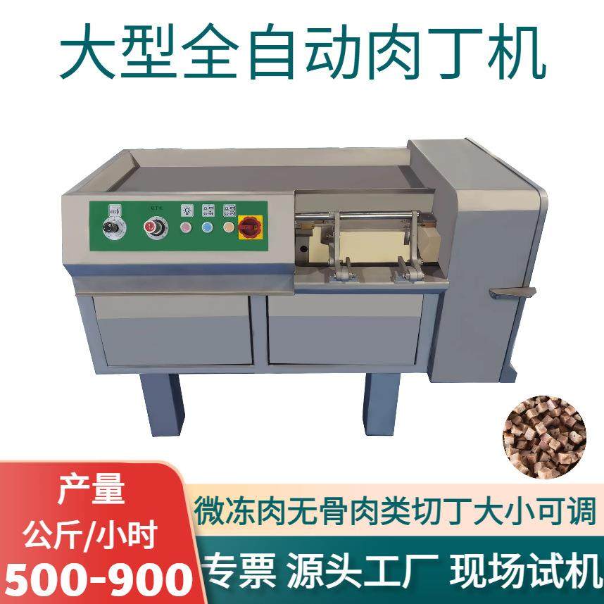 全自动切肉丁机大微冻肉鲜肉牛肉火腿肉食切粒机宠物口粮冻干切丁