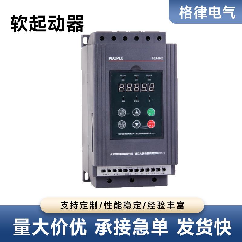 人民电器软启动器RDJR6-ZX37KW45Q1S280A电机200控制起柜9变频器V