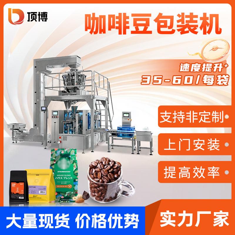全自动咖啡豆包装机称重食品分装机拉链袋真空充气给袋式包装机