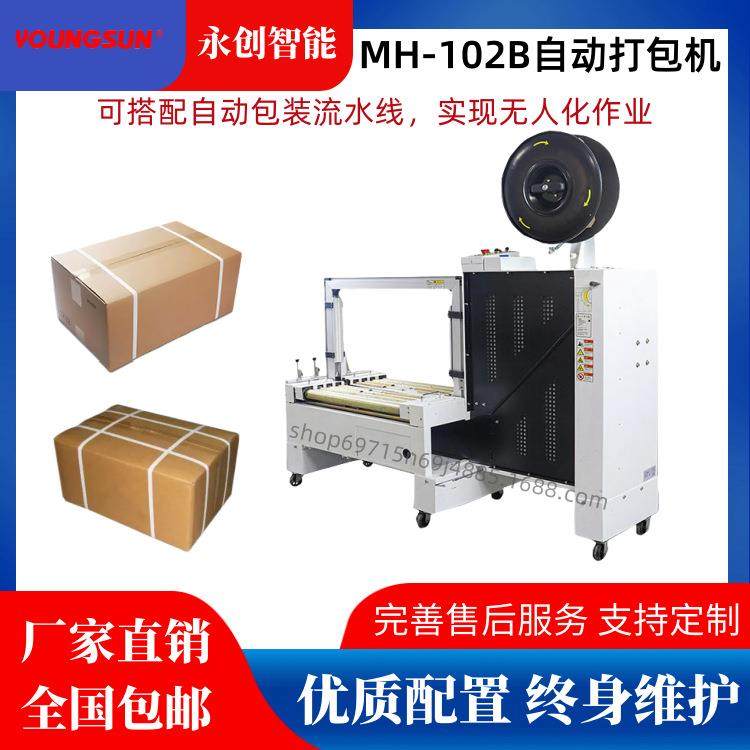 永创MH-102B纸箱自动打包机PP带热熔捆扎机快递电商无人快速打捆,办公设备/耗材/相关服务,捆扎机/打包机,淘宝优惠券,粉丝福利购,淘宝优惠卷