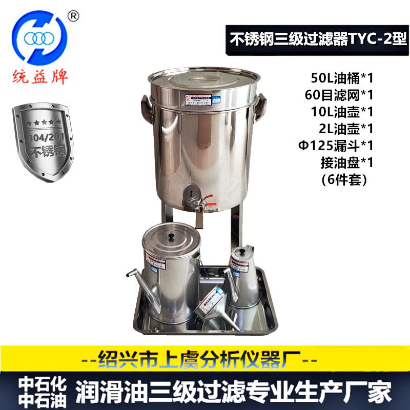 统益牌 润滑油不锈钢三级过滤TYC-2型 石化专用油桶/壶/漏斗器具