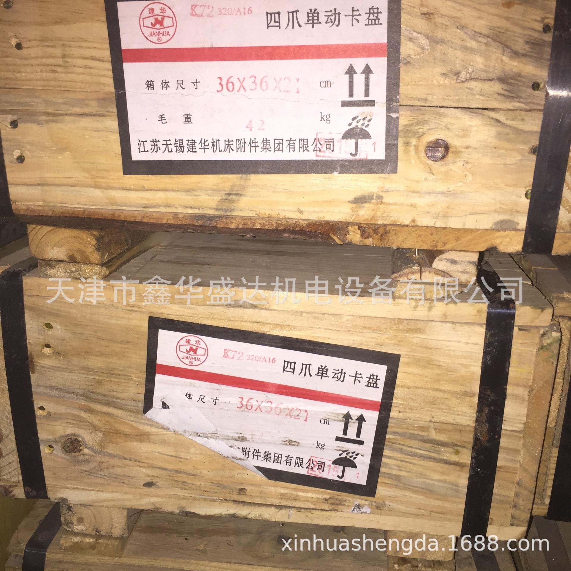 无锡建华K72320/A16四爪单动卡盘天津鑫华低价