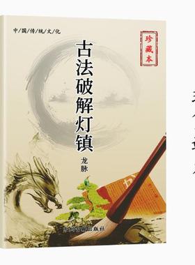 【首页推荐】传统文化稀缺资料古法灯镇高清彩色图解破解注释现货