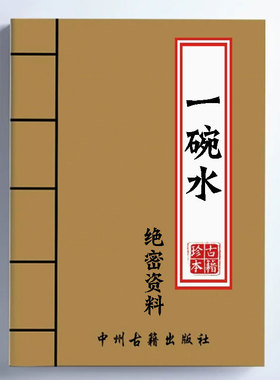 【首页推荐】中国传统文化 经典收藏 一碗水高清纸张本册绝密资料