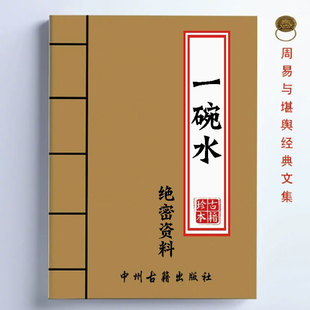 【首页推荐】中国传统文化 经典收藏 一碗水高清纸张本册绝密资料