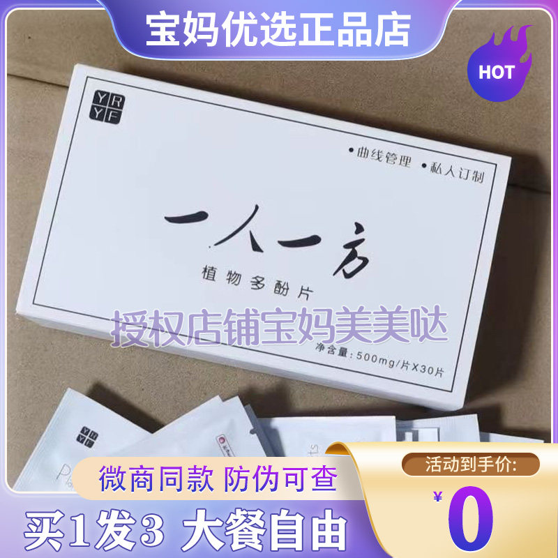【官方正品】一人一一方植物多酚片