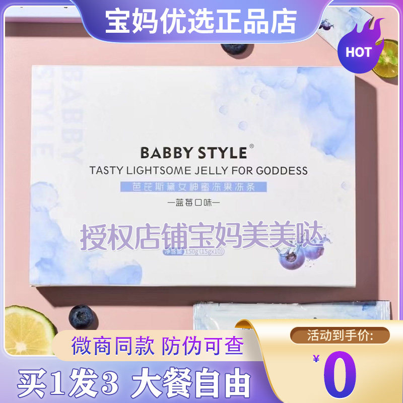 BABBY STYLE芭芘斯黛女神蜜冻果冻条微商小红书同款【官方正品】