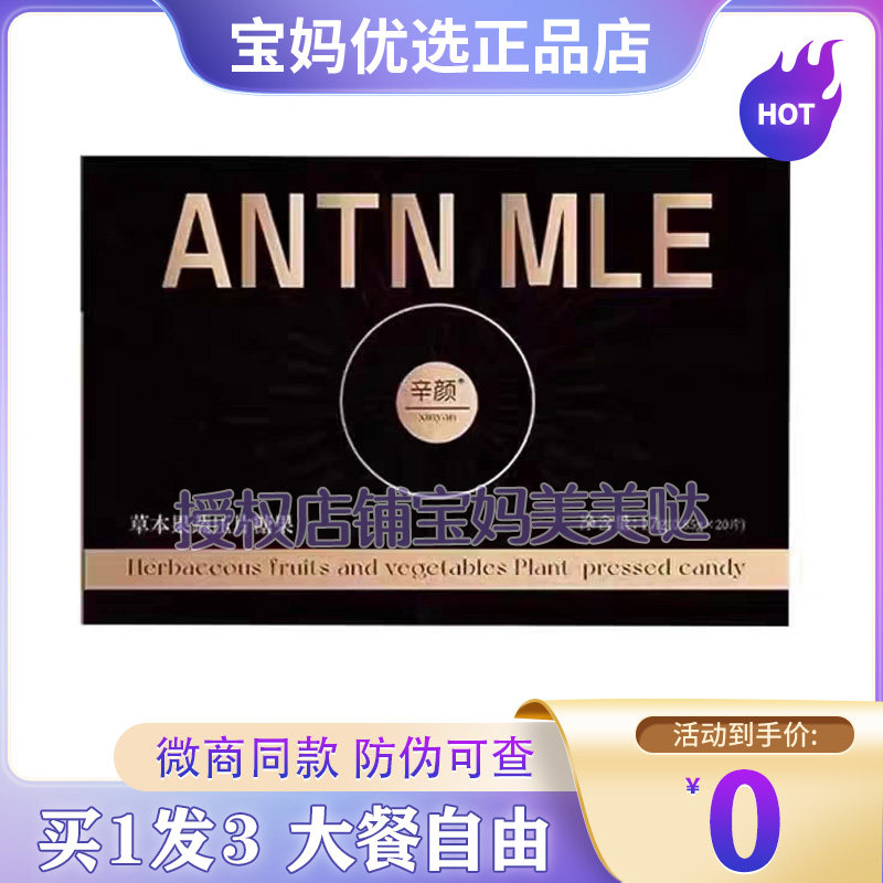 辛颜草本果蔬压片糖果ANTN MLE分脂片CR7防弹管家奶茶咖啡糖果片