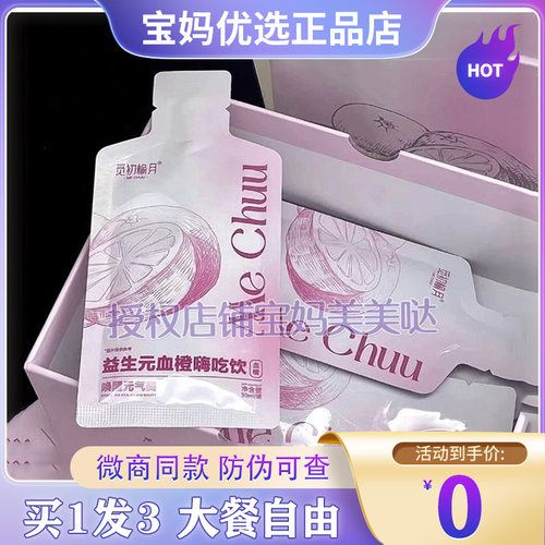觅初榆月益生元血橙嗨吃饮