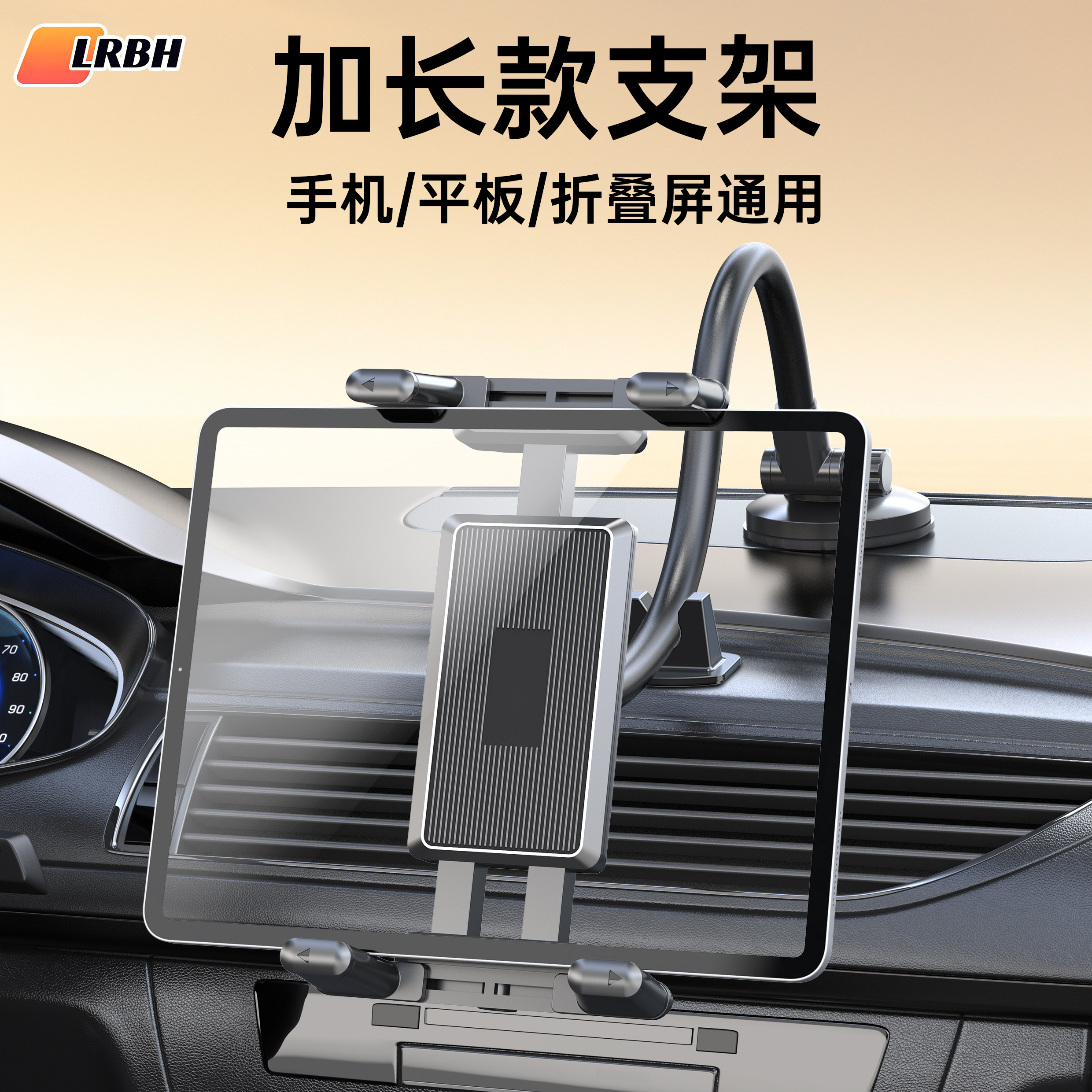 LRBH车载平板支架导航固定车载平板支架中控台仪表台汽车折叠屏手机支架2026新款