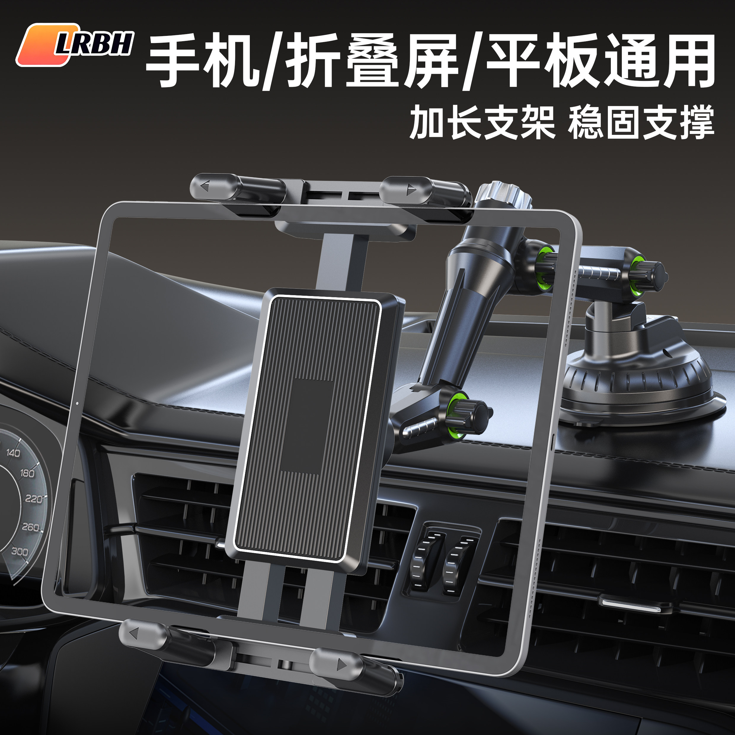 LRBH车载平板支架中控台仪表台吸盘加长款货车手机汽车ipad折叠屏导航2026新款