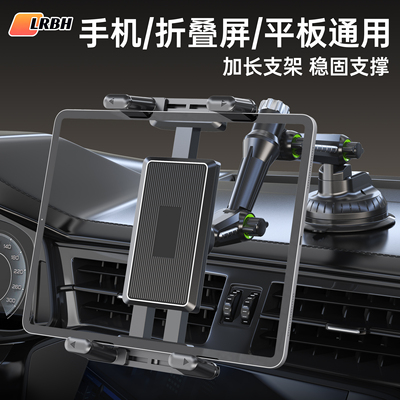 LRBH车载平板支架中控台仪表台吸盘加长款货车手机汽车ipad折叠屏导航2026新款