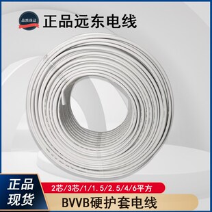 远东电线电缆硬护套电源线BVVB2 3芯1.5 2.5 4 6平方明装纯铜国标