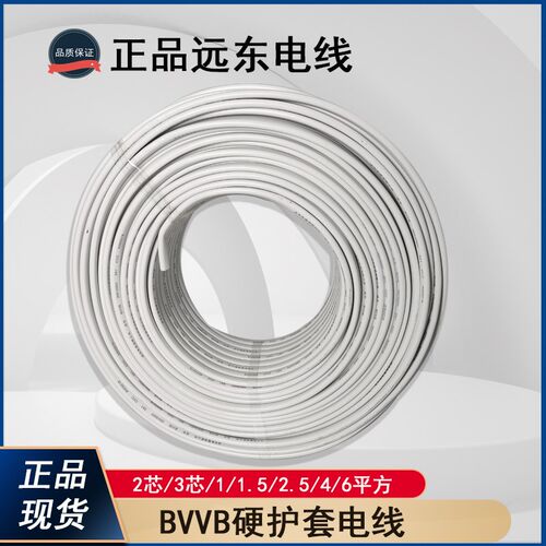 远东电线电缆硬护套电源线BVVB2 3芯1.5 2.5 4 6平方明装纯铜国标
