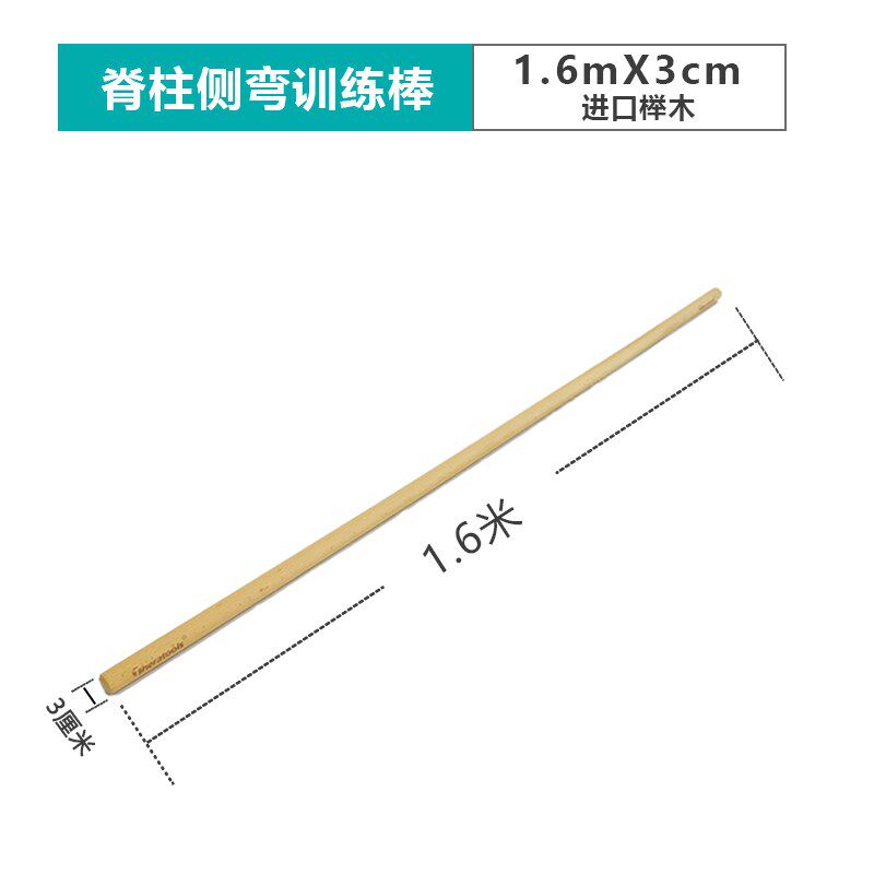 形体棍脊柱侧弯矫正器康复训练棒施罗特矫形矫姿器材体操实木体态