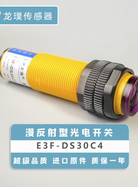 漫反射光电开关C1接近传感器NPN常开三红外线式感应器E3F-DS30C4
